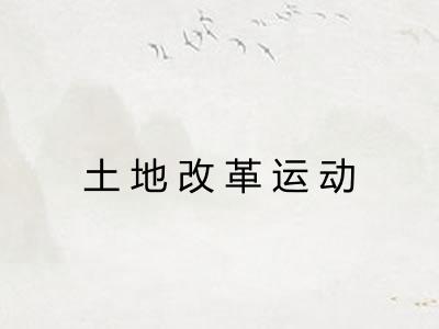 土地改革运动