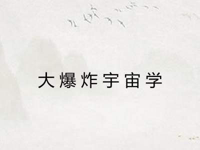 大爆炸宇宙学