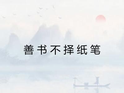善书不择纸笔