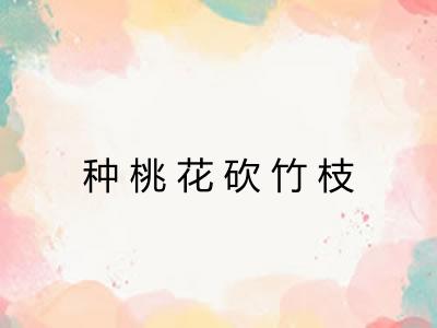 种桃花砍竹枝