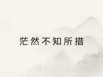 茫然不知所措