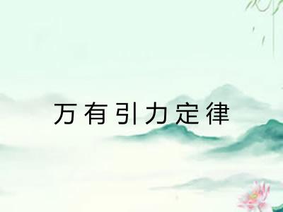万有引力定律