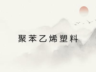 聚苯乙烯塑料
