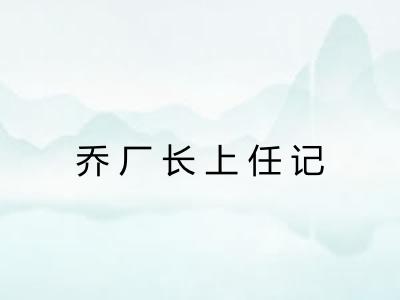 乔厂长上任记