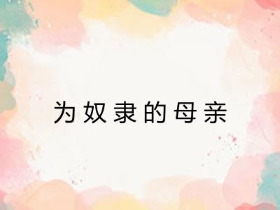 为奴隶的母亲