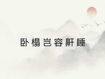 卧榻岂容鼾睡