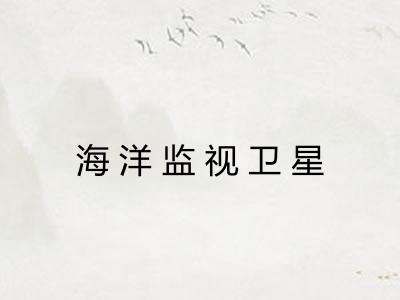 海洋监视卫星
