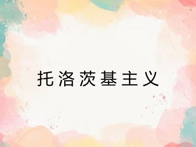 托洛茨基主义