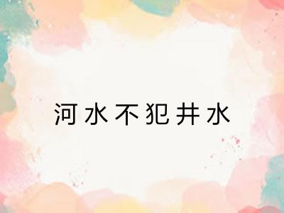 河水不犯井水
