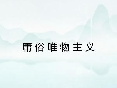 庸俗唯物主义