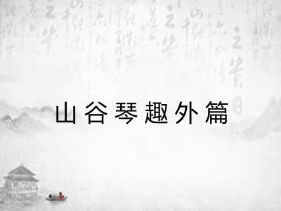 山谷琴趣外篇