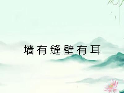 墙有缝壁有耳