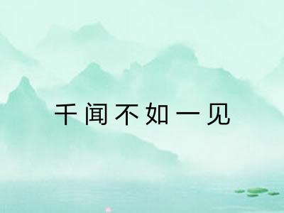 千闻不如一见