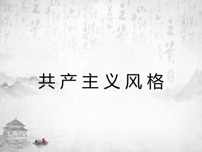 共产主义风格
