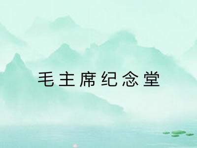 毛主席纪念堂