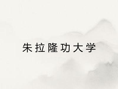 朱拉隆功大学