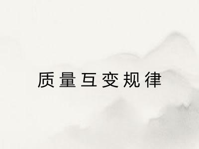 质量互变规律