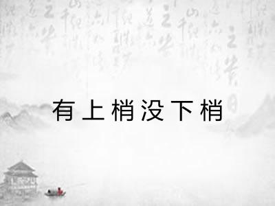 有上梢没下梢