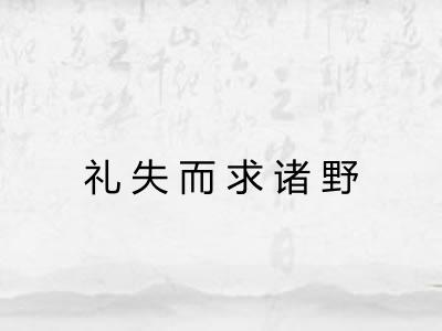 礼失而求诸野