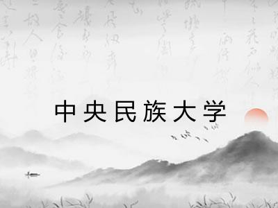 中央民族大学