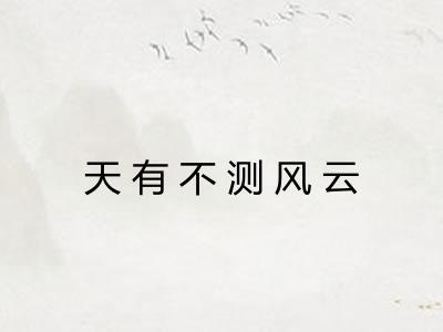 天有不测风云