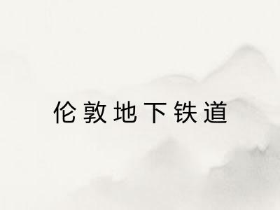 伦敦地下铁道