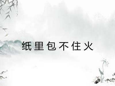 纸里包不住火
