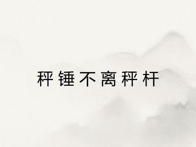 秤锤不离秤杆