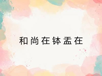 和尚在钵盂在