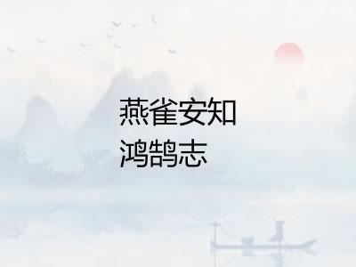 燕雀安知鸿鹄志