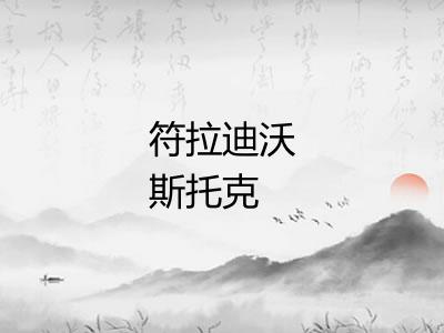 符拉迪沃斯托克
