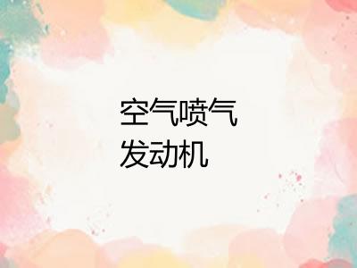 空气喷气发动机