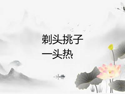 剃头挑子一头热