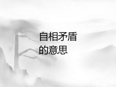 自相矛盾的意思