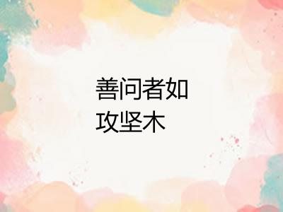 善问者如攻坚木