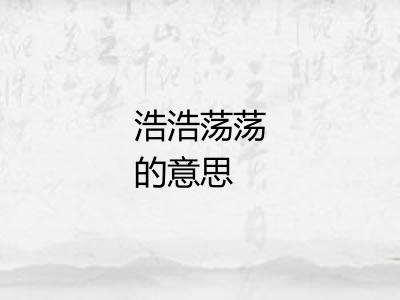 浩浩荡荡的意思