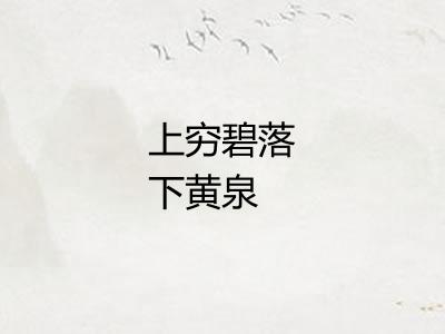 上穷碧落下黄泉