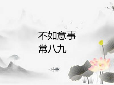 不如意事常八九