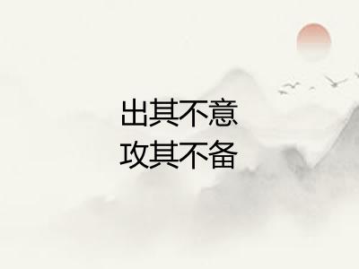 出其不意攻其不备