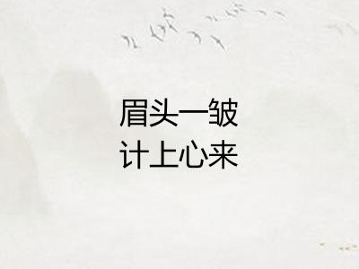 眉头一皱计上心来
