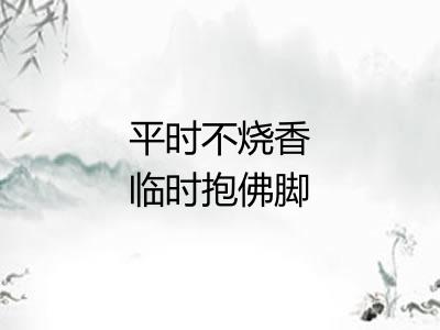 平时不烧香临时抱佛脚