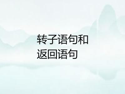 转子语句和返回语句